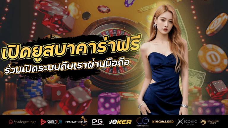 เปิดยูสบาคาร่าฟรี r2r777
