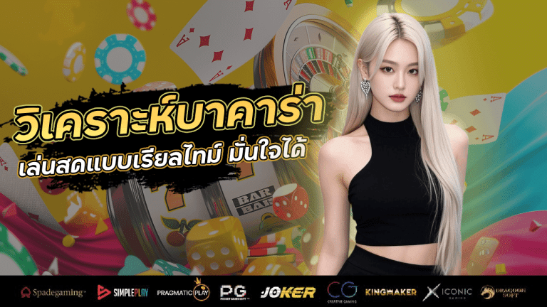 r2r777 วิเคราะห์บาคาร่า