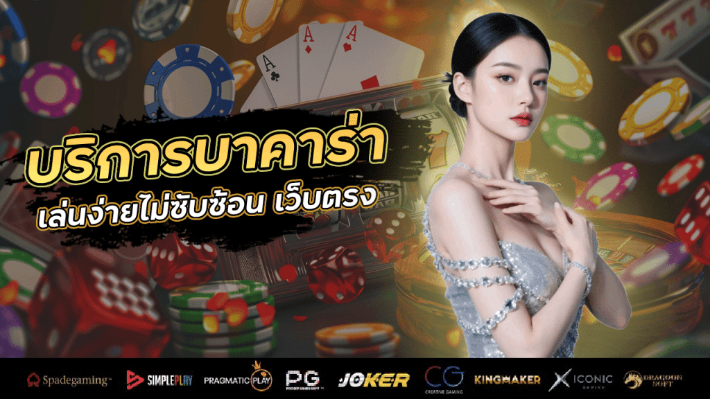 บริการบาคาร่า r2r777