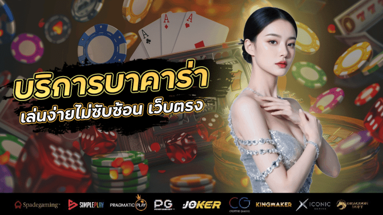บริการบาคาร่า r2r777