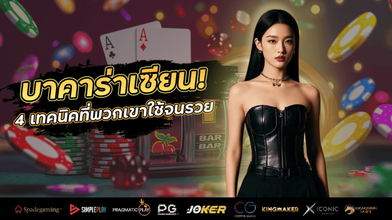 เล่นบาคาร่า magaway777 กับเซียน! 4 เทคนิคที่พวกเขาใช้จนรวย