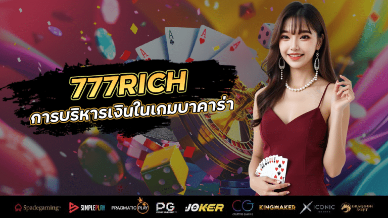 วางเดิมพันให้ถูกเวลา! เคล็ดลับการบริหารเงินในเกมบาคาร่า 777RICH
