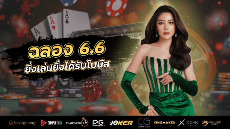 ฉลอง 6.6 WDC888