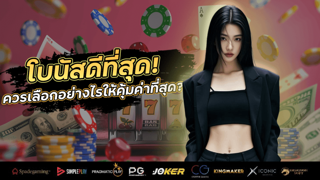 เว็บบาคาร่า LSM777 ที่มีโบนัสดีที่สุด! ควรเลือกอย่างไรให้คุ้มค่าที่สุด?