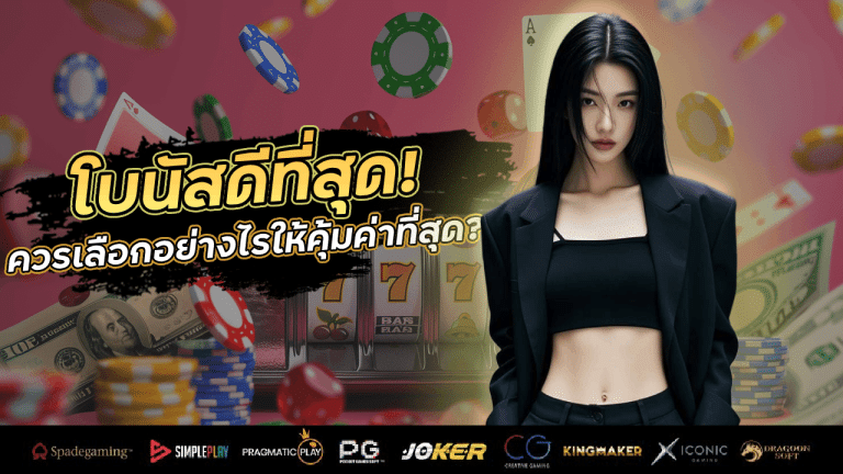 เว็บบาคาร่า LSM777 ที่มีโบนัสดีที่สุด! ควรเลือกอย่างไรให้คุ้มค่าที่สุด?