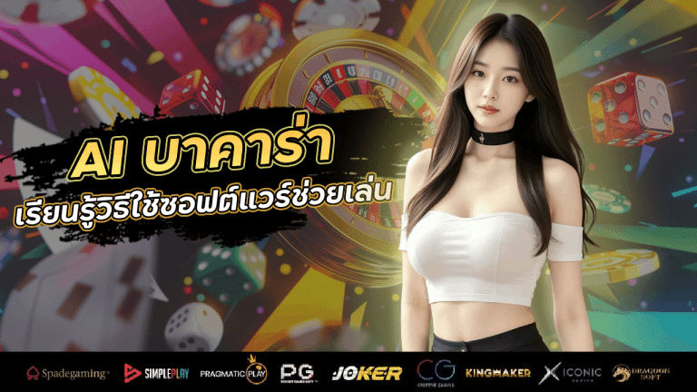 พัฒนา AI สำหรับบาคาร่า 155r2r ของคุณ! เรียนรู้วิธีใช้ซอฟต์แวร์ช่วยเล่น