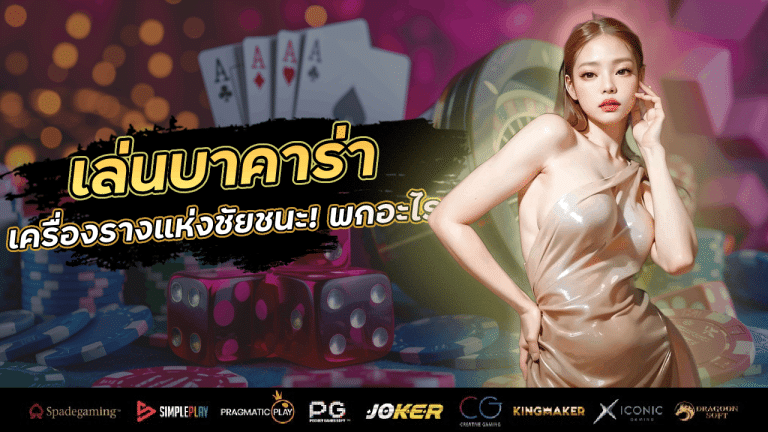 เครื่องรางแห่งชัยชนะ! พกอะไรเมื่อจะเล่นบาคาร่า 747r2r ให้ปัง