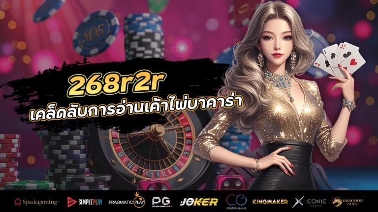 เคล็ดลับการอ่านเค้าไพ่บาคาร่า 268r2r อ่านเกมให้ออกและชนะ