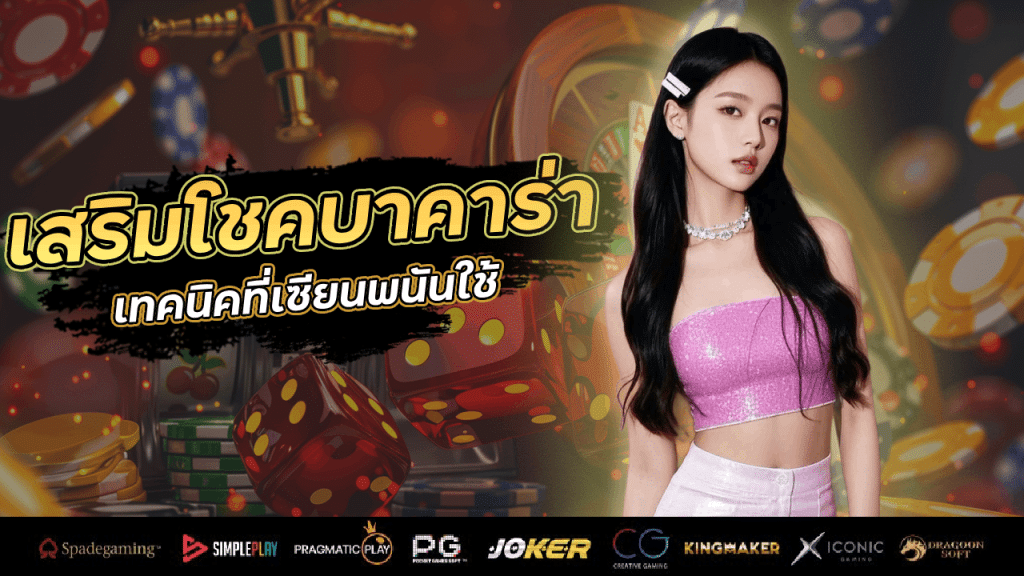 เสริมโชคให้ชนะในบาคาร่า SPINWin777 เทคนิคที่เซียนพนันใช้