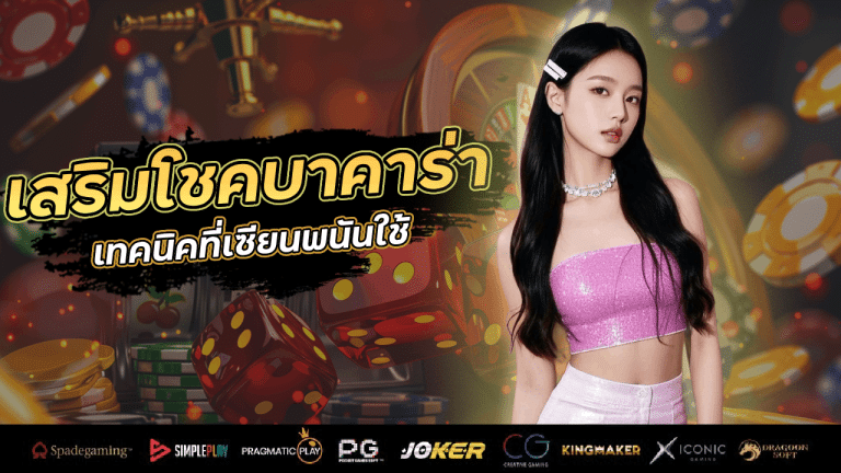เสริมโชคให้ชนะในบาคาร่า SPINWin777 เทคนิคที่เซียนพนันใช้